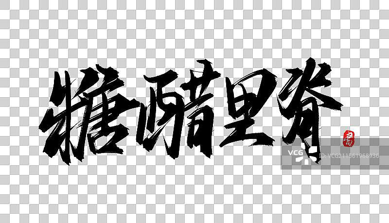 糖醋里脊书法手写毛笔艺术字体psd素材图片素材