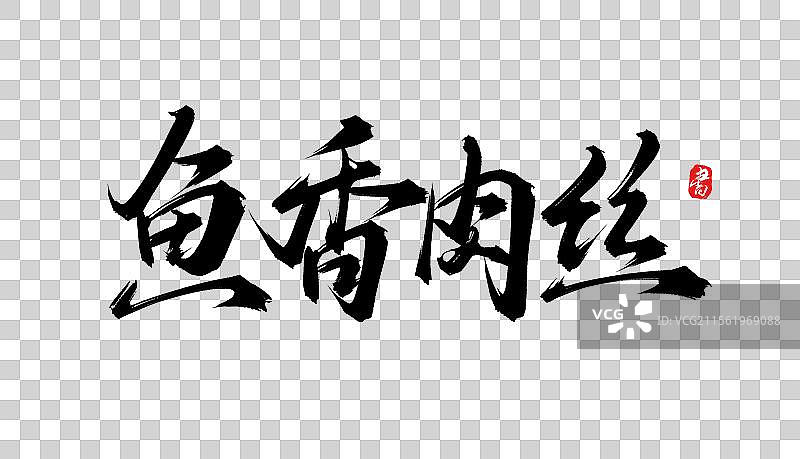 鱼香肉丝书法手写毛笔艺术字体psd素材图片素材