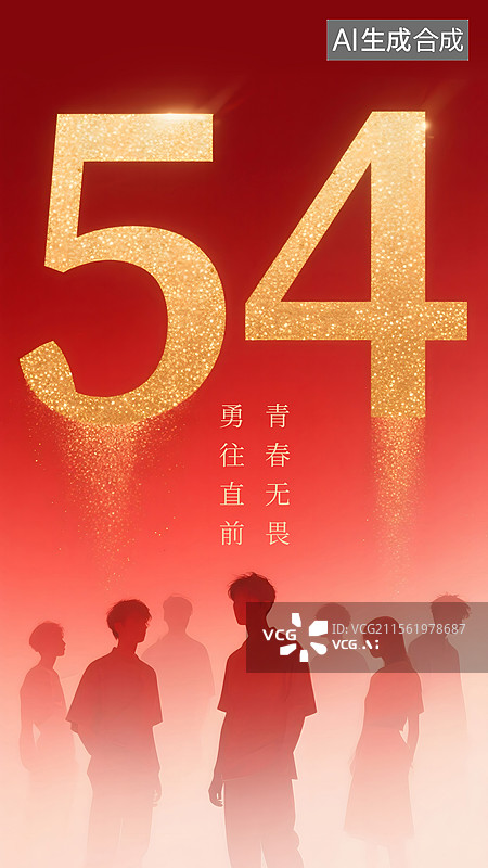 【AI数字艺术】五四青年节海报图片素材