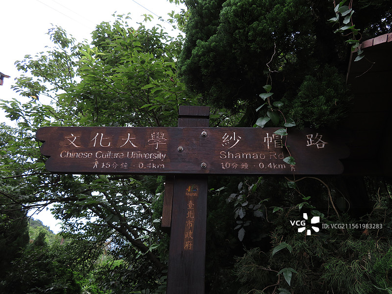 台北阳明山山上中国文化大学的路牌图片素材