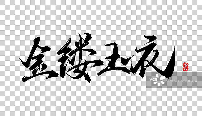 金缕玉衣（原创手写书法毛笔字体psd素材）图片素材