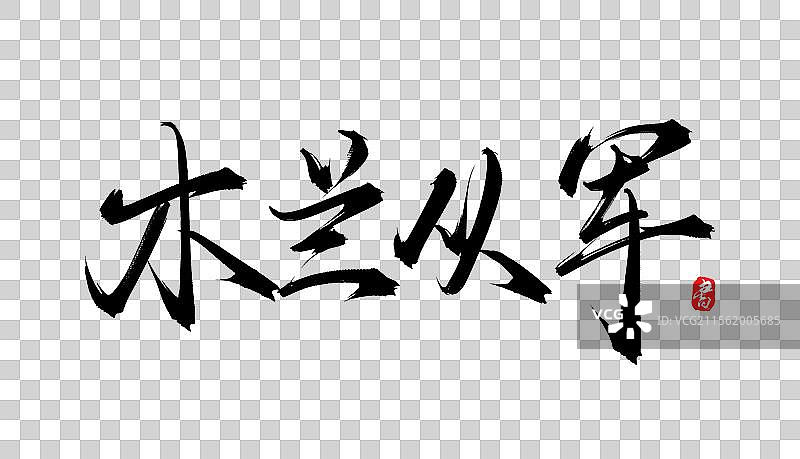 木兰从军（原创手写书法毛笔字体psd素材）图片素材