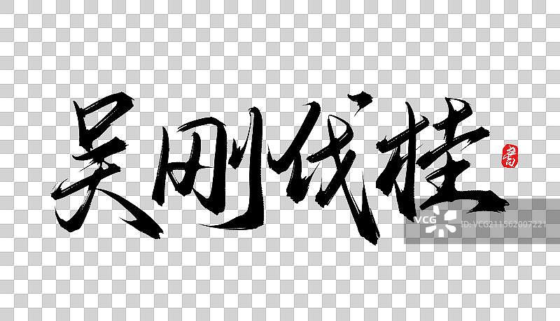 吴刚伐桂（原创手写书法毛笔字体psd素材）图片素材