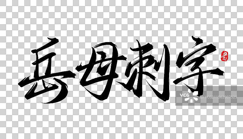 岳母刺字（原创手写书法毛笔字体psd素材）图片素材
