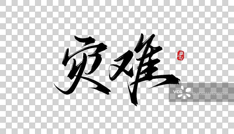 灾难（原创手写书法毛笔字体psd素材）图片素材