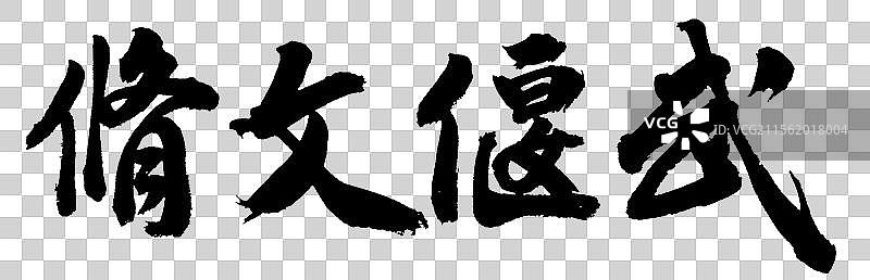修文偃武外交政务手写书法字体元素图片素材