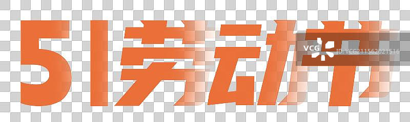 51劳动节艺术字排版插画元素 字体设计图片素材