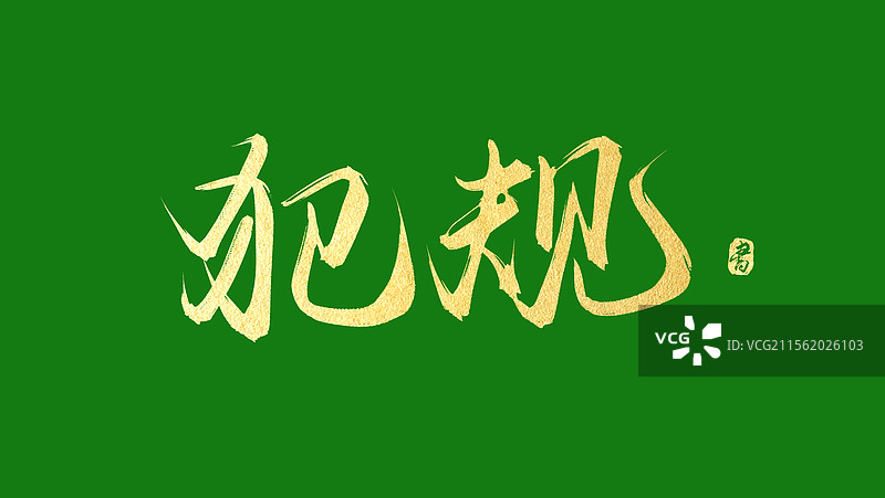 犯规手写书法原创艺术字体素材图片素材