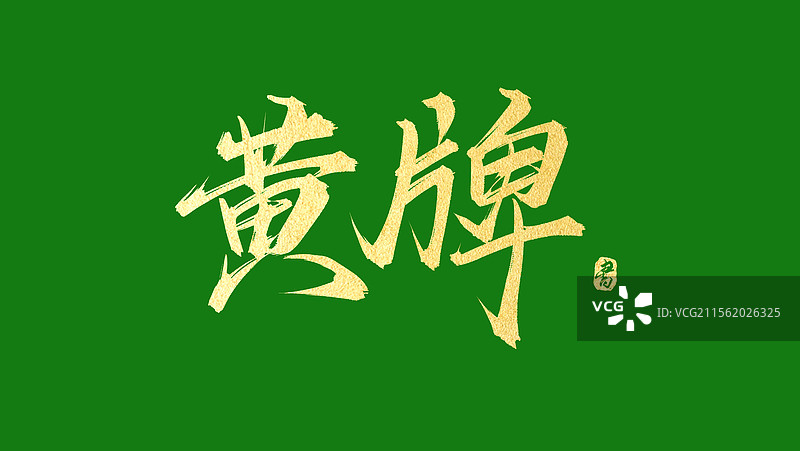 黄牌手写书法原创艺术字体素材图片素材