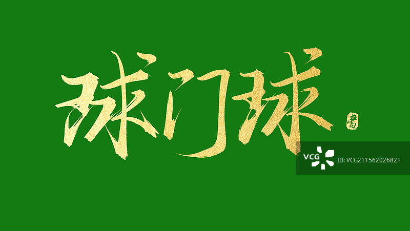 球门球手写书法原创艺术字体素材图片素材