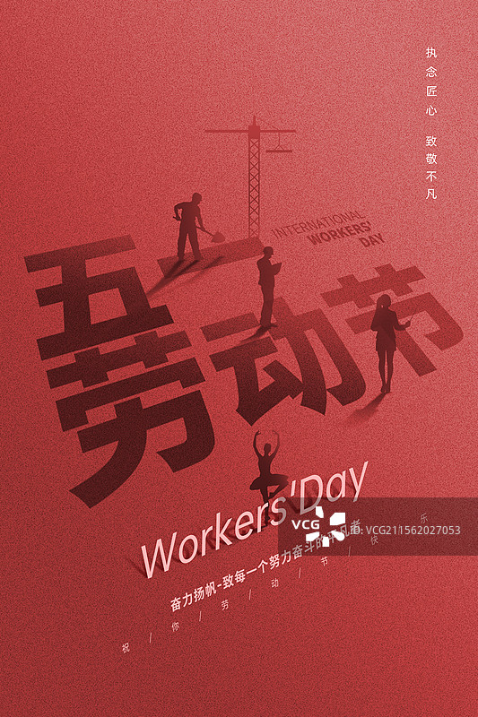 五一劳动节字体设计创意广告海报模版 各种职业的人物站在字体上创意广告插画 红色背景 竖版图片素材