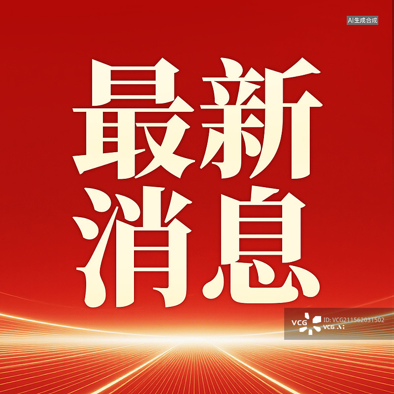 【AI数字艺术】最新消息重点关注新闻热点要闻公众号封面图片素材