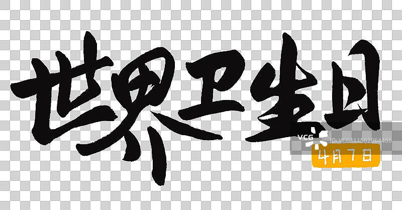 免抠元素：艺术手写字体节日世界卫生日图片素材