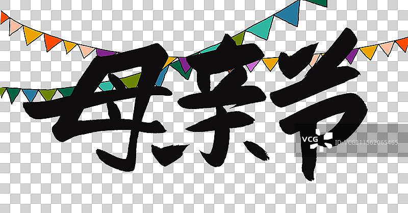 免抠元素：艺术手写字体节日母亲节图片素材