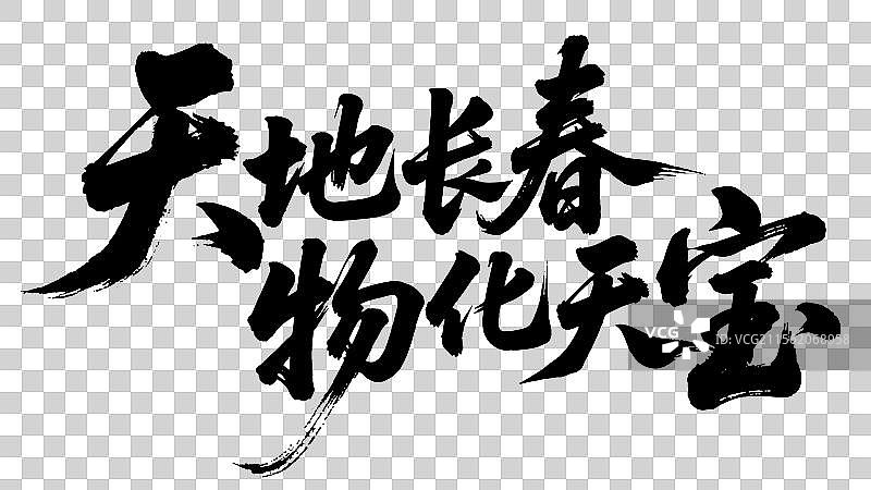 天地长春物华天宝祝福语手写书法标语艺术字体设计元素图片素材
