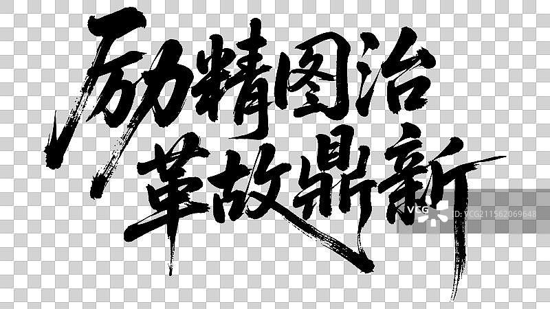 励精图治革故鼎新祝福语手写书法标语艺术字体设计元素图片素材