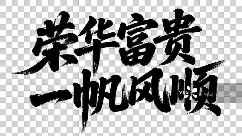 荣华富贵一帆风顺祝福语手写书法标语艺术字体设计元素图片素材