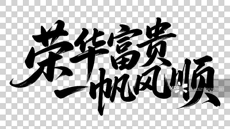 荣华富贵一帆风顺祝福语手写书法标语艺术字体设计元素图片素材