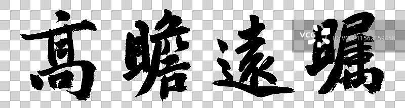 高瞻远瞩外交政务手写书法字体元素图片素材
