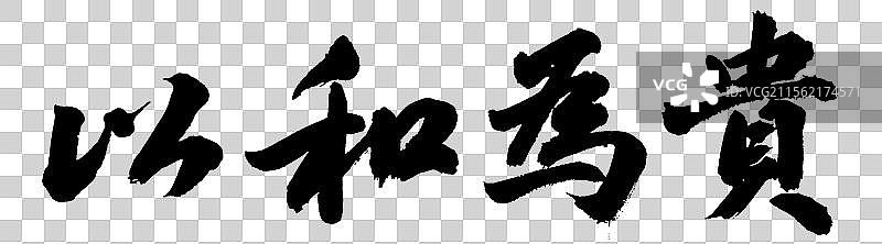 以和为贵外交政务手写书法字体元素图片素材