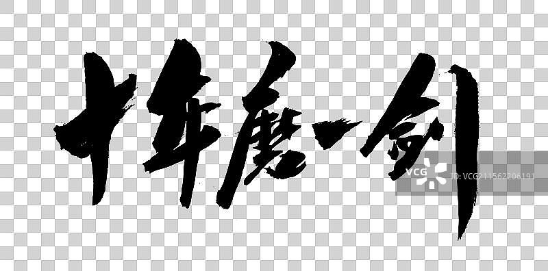中国风传统文化艺术书法字体十年磨一剑图片素材
