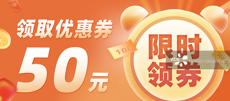 橙红色电商主题优惠券消费券领取横版海报图片素材