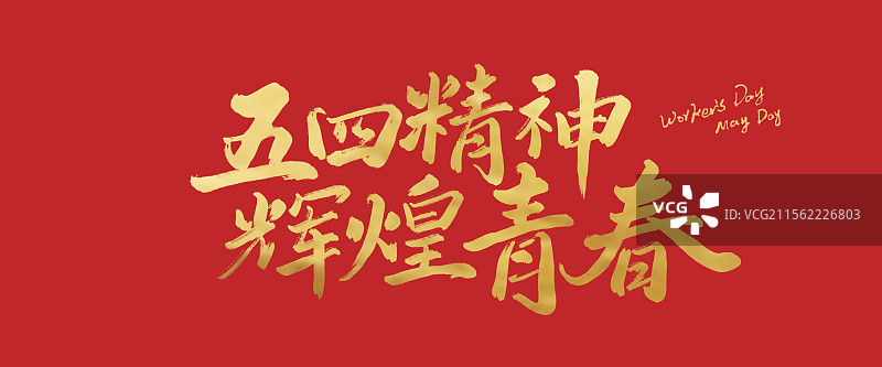 手写书法毛笔字标题字五四精神辉煌青春图片素材
