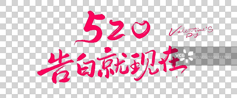 520告白就现在丨手写书法毛笔字标题字包装字体设计图片素材