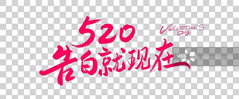 520告白就现在丨手写书法毛笔字标题字包装字体设计图片素材