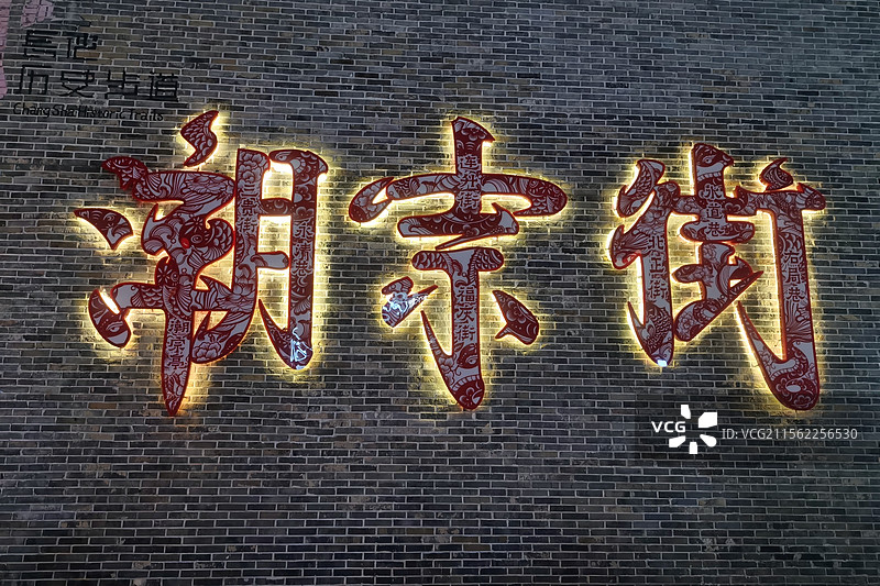 长沙潮宗街与中山亭图片素材