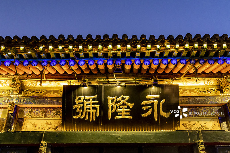 山西省晋中市平遥古城：永隆号图片素材