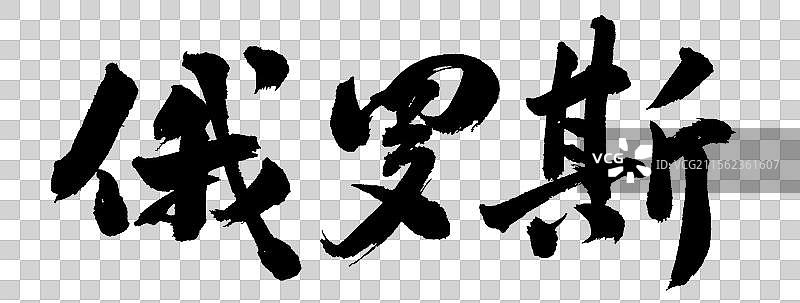 俄罗斯手写书法字体元素图片素材