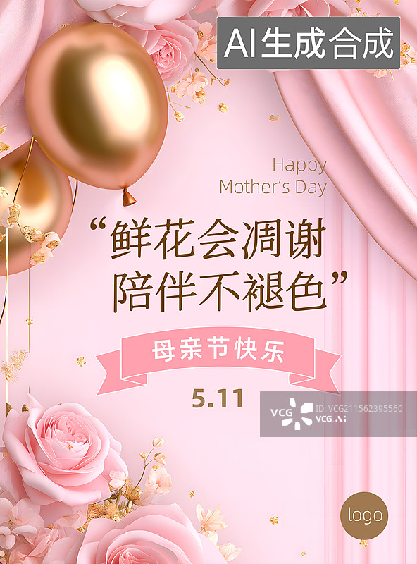 【AI数字艺术】母亲节海报粉色花朵金色气球丝绸设计模板图片素材