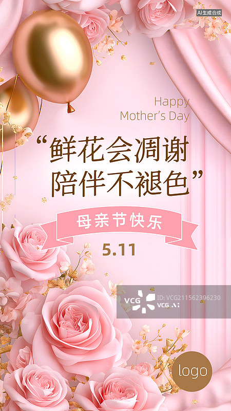 【AI数字艺术】母亲节海报粉色花朵金色气球丝绸设计模板图片素材