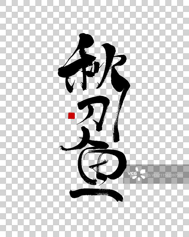 秋刀鱼图片素材