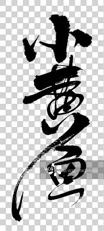 小黄鱼图片素材