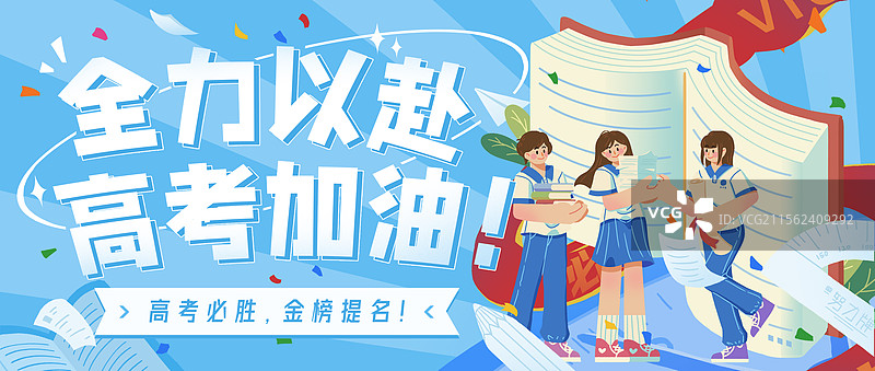 新学期高考金榜题名学生朋友青春梦想奋斗胜利欢呼庆祝新媒体横版海报图片素材
