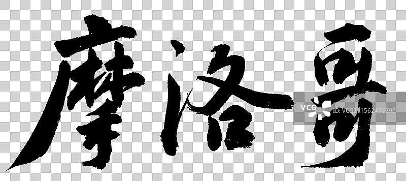 摩洛哥国家名称手写书法字体元素图片素材