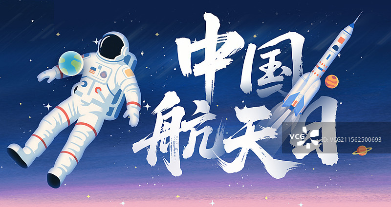 中国航天日书法艺术字手绘海报火箭宇宙星空蓝色图片素材