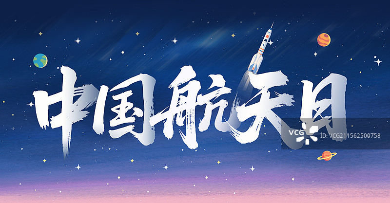 中国航天日书法艺术字手绘海报火箭宇宙星空蓝色图片素材