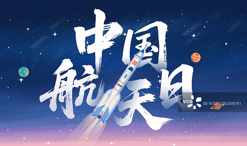 中国航天日书法艺术字手绘海报火箭宇宙星空蓝色图片素材