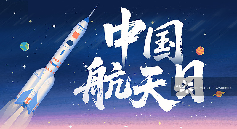 中国航天日书法艺术字手绘海报火箭宇宙星空蓝色图片素材