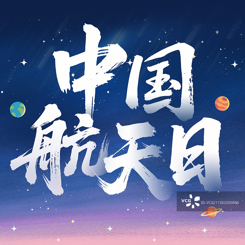 正方形中国航天日书法艺术字手绘海报火箭宇宙星空蓝色图片素材