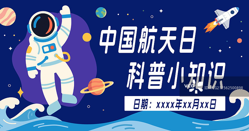 国航天日卡通扁平横版海报儿童插画绘本素材卡通手绘火箭宇宙星空蓝色横版海报图片素材