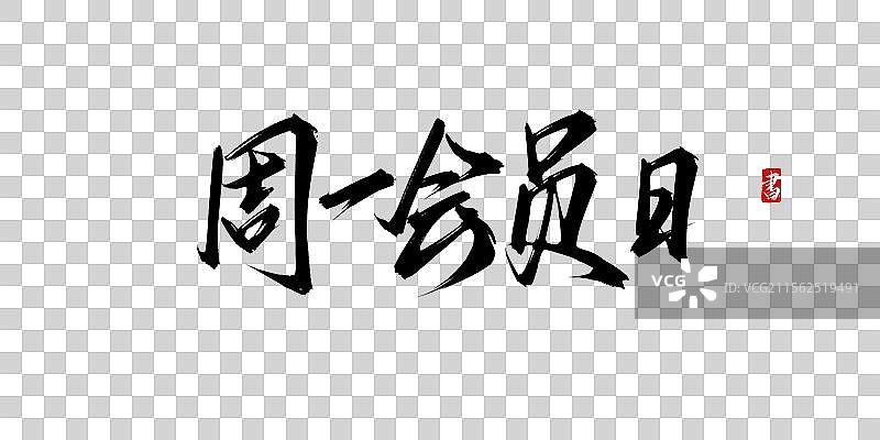 周一会员日手写书法原创艺术字体psd素材图片素材