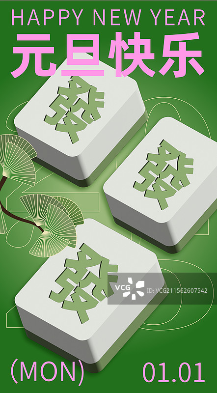 春节元旦新年海报设计平面设计重阳节海报发财风水海报元旦快乐发财新春快乐过年喜庆洋洋绿色配色迎客松图片素材