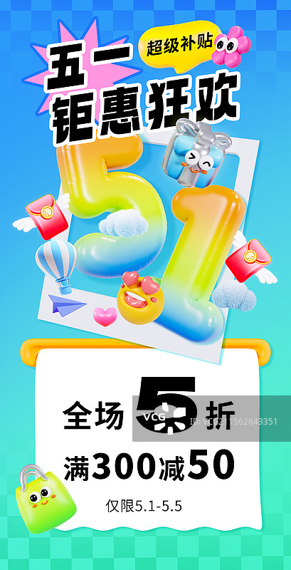 3D立体风格多巴胺配色五一海报促销海报优惠券海报手机海报模板图片素材