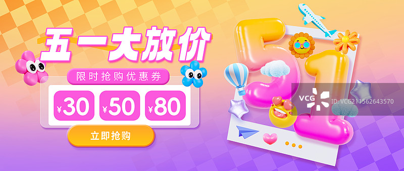 3D立体风格多巴胺配色五一海报促销海报优惠券海报公众号封面模板图片素材