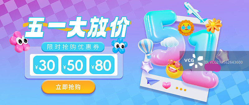 3D立体风格多巴胺配色五一海报促销海报优惠券海报公众号封面模板图片素材