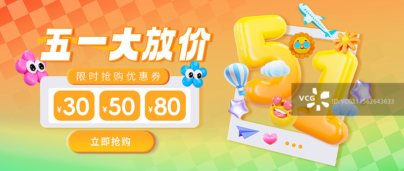 3D立体风格多巴胺配色五一海报促销海报优惠券海报公众号封面模板图片素材